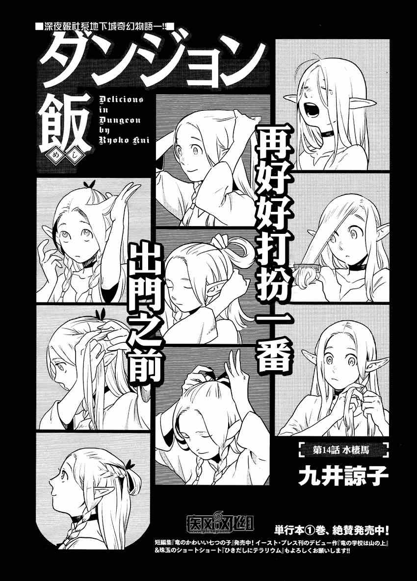 《迷宫饭》漫画最新章节第14话免费下拉式在线观看章节第【1】张图片