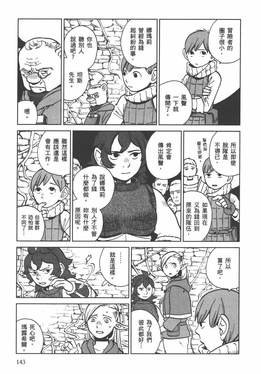 《迷宫饭》漫画最新章节第3卷免费下拉式在线观看章节第【145】张图片