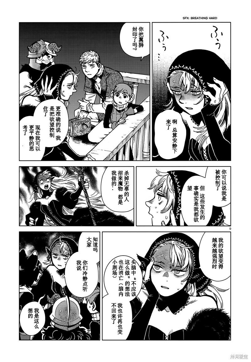 《迷宫饭》漫画最新章节第86话免费下拉式在线观看章节第【9】张图片