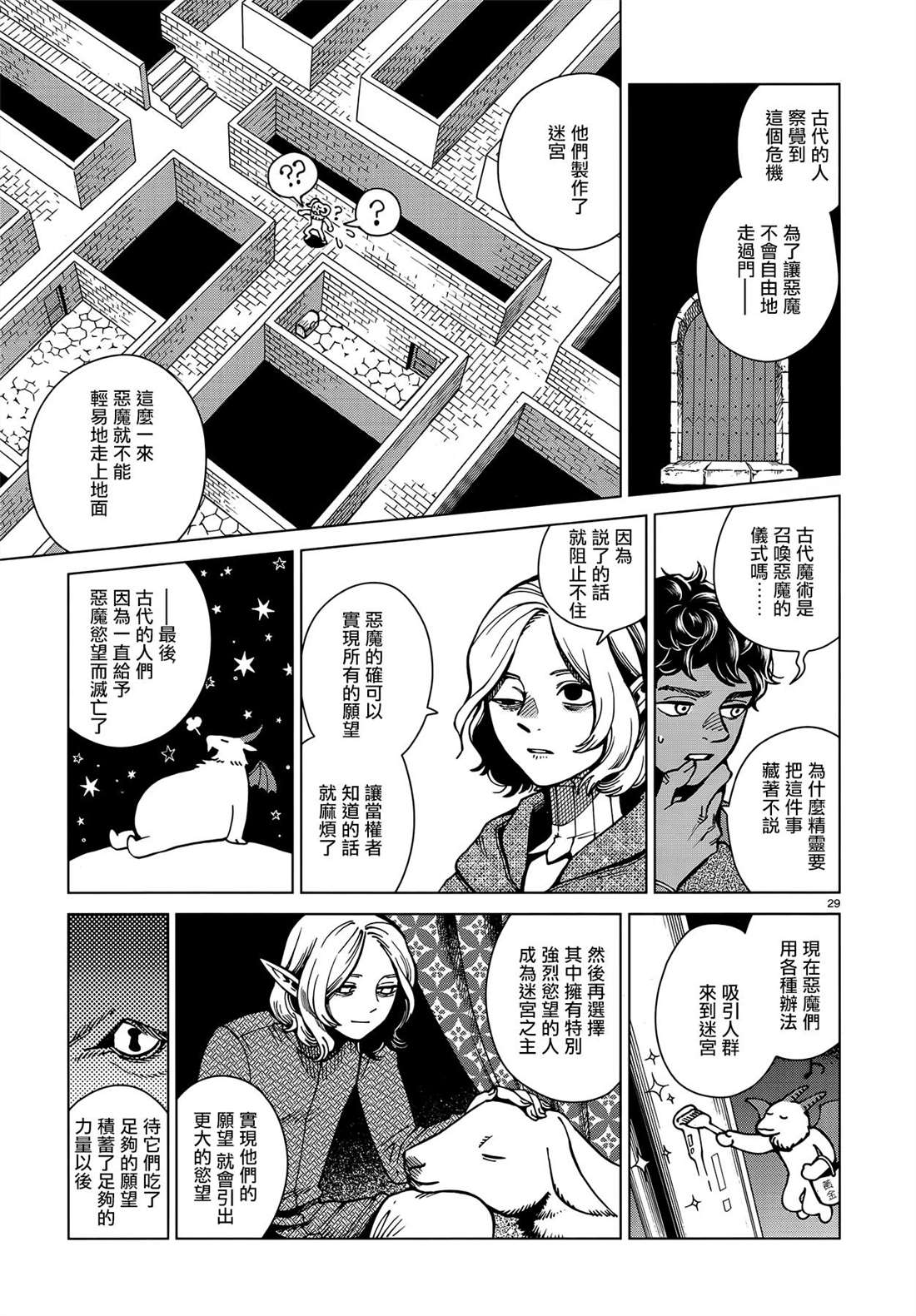 《迷宫饭》漫画最新章节第62话 那6天免费下拉式在线观看章节第【29】张图片