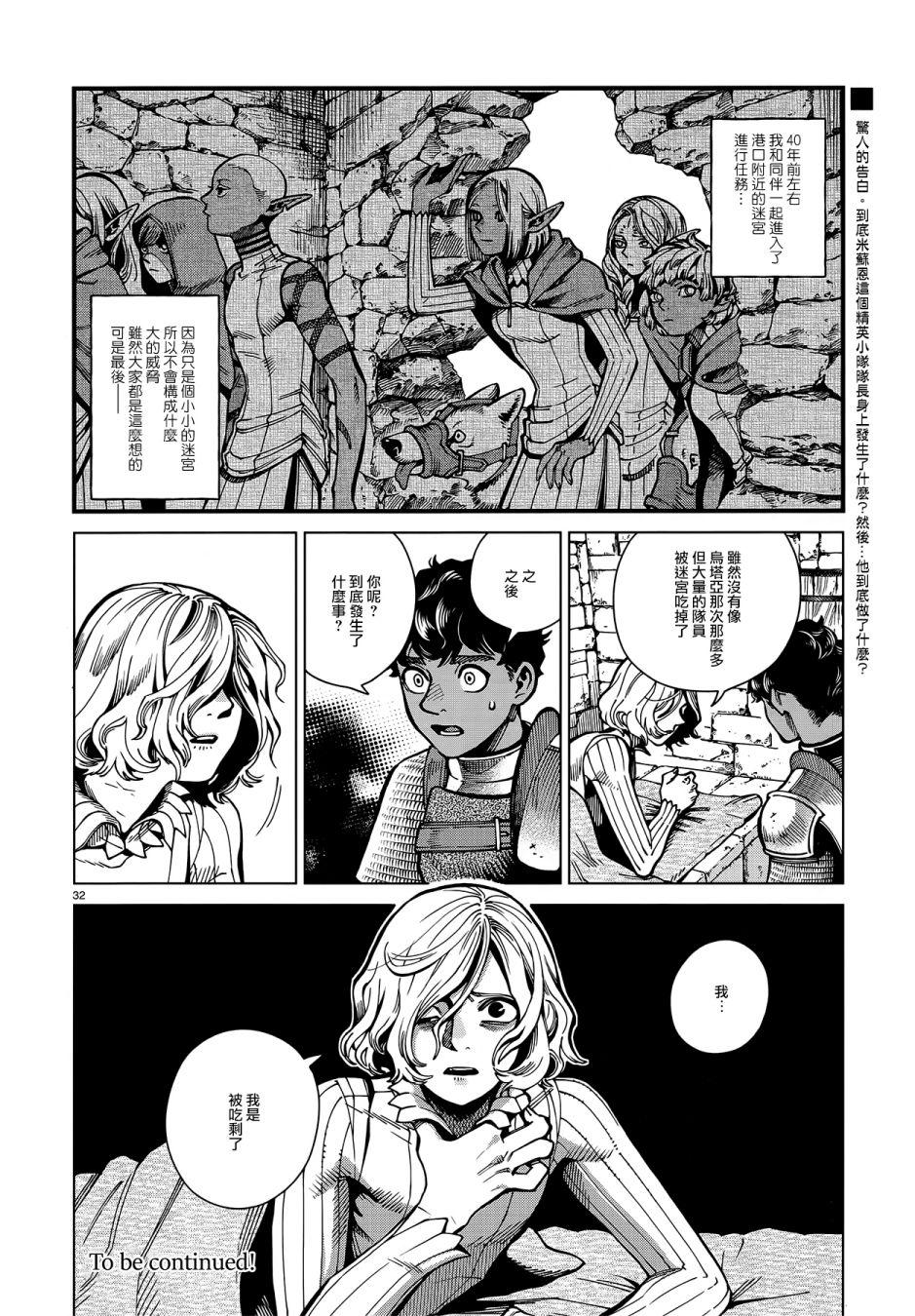 《迷宫饭》漫画最新章节第61话 烧走路菇免费下拉式在线观看章节第【32】张图片