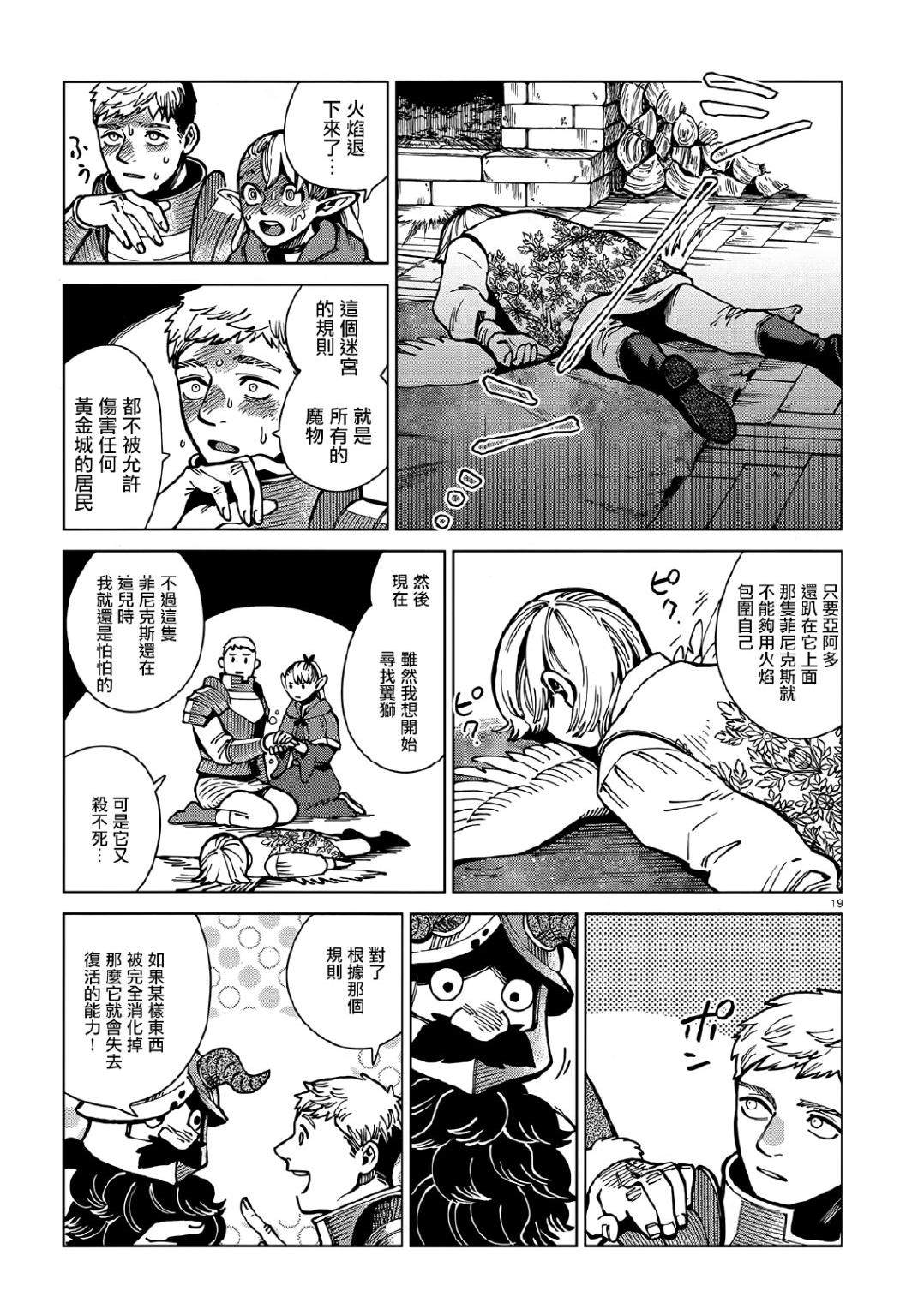 《迷宫饭》漫画最新章节第63话 油封免费下拉式在线观看章节第【19】张图片