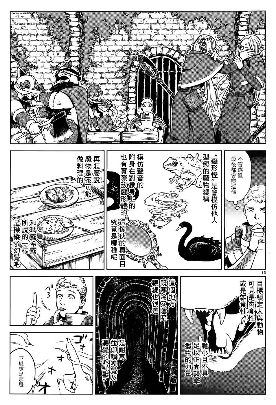 《迷宫饭》漫画最新章节第40话免费下拉式在线观看章节第【13】张图片