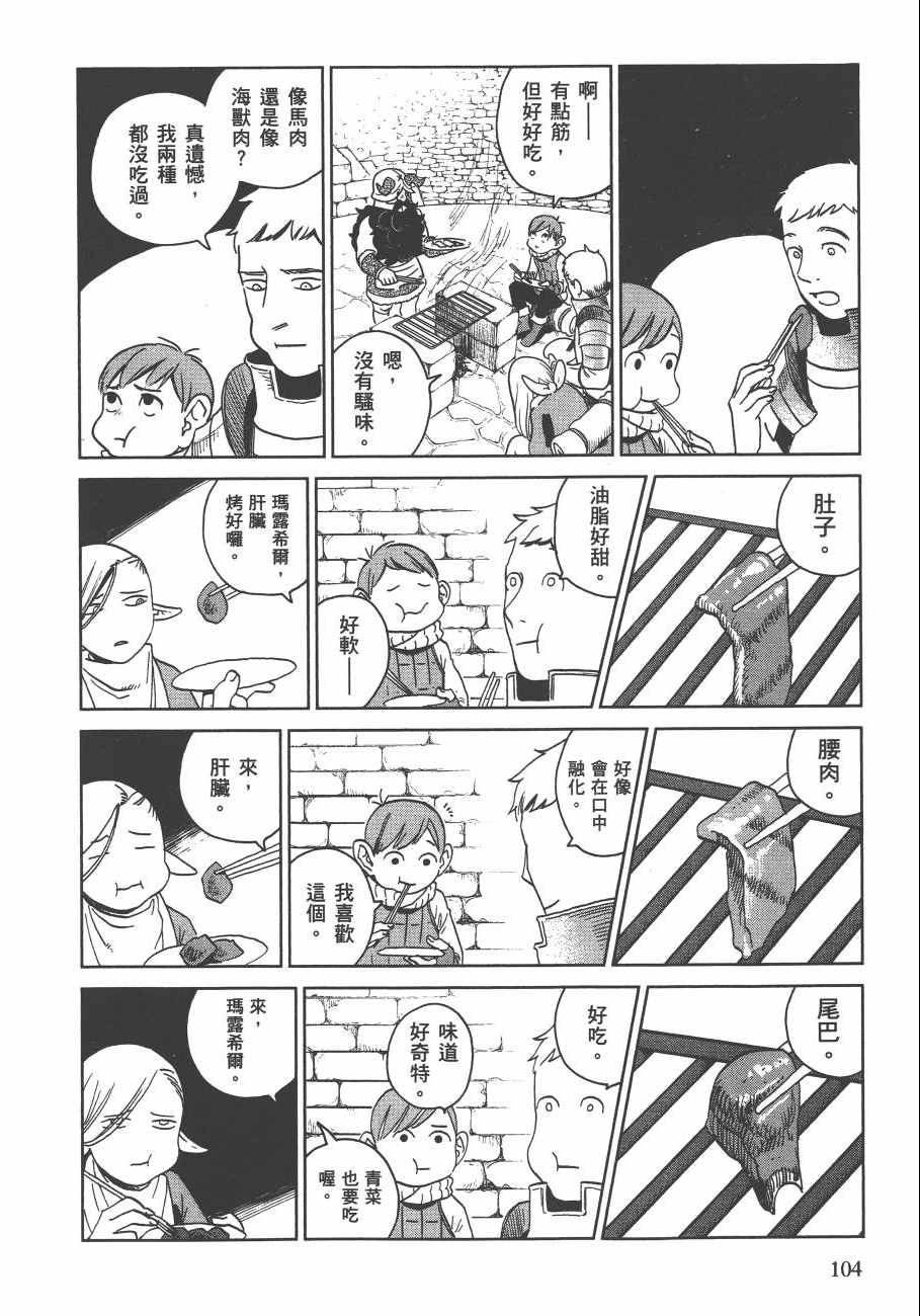 《迷宫饭》漫画最新章节第3卷免费下拉式在线观看章节第【106】张图片