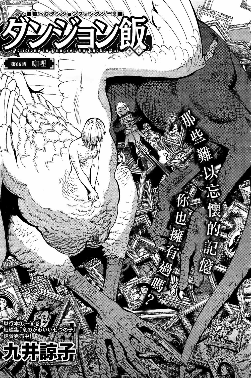 《迷宫饭》漫画最新章节第66话 咖喱免费下拉式在线观看章节第【1】张图片