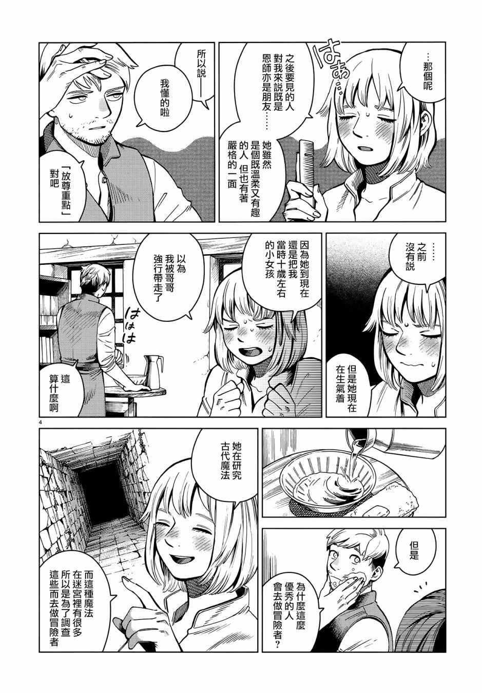 《迷宫饭》漫画最新章节第57话免费下拉式在线观看章节第【4】张图片