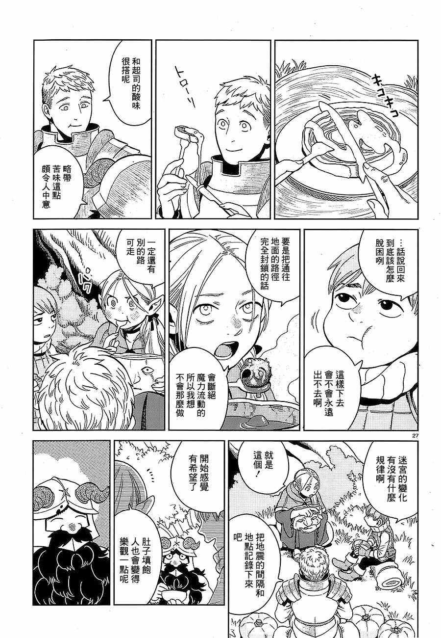 《迷宫饭》漫画最新章节第31话免费下拉式在线观看章节第【27】张图片