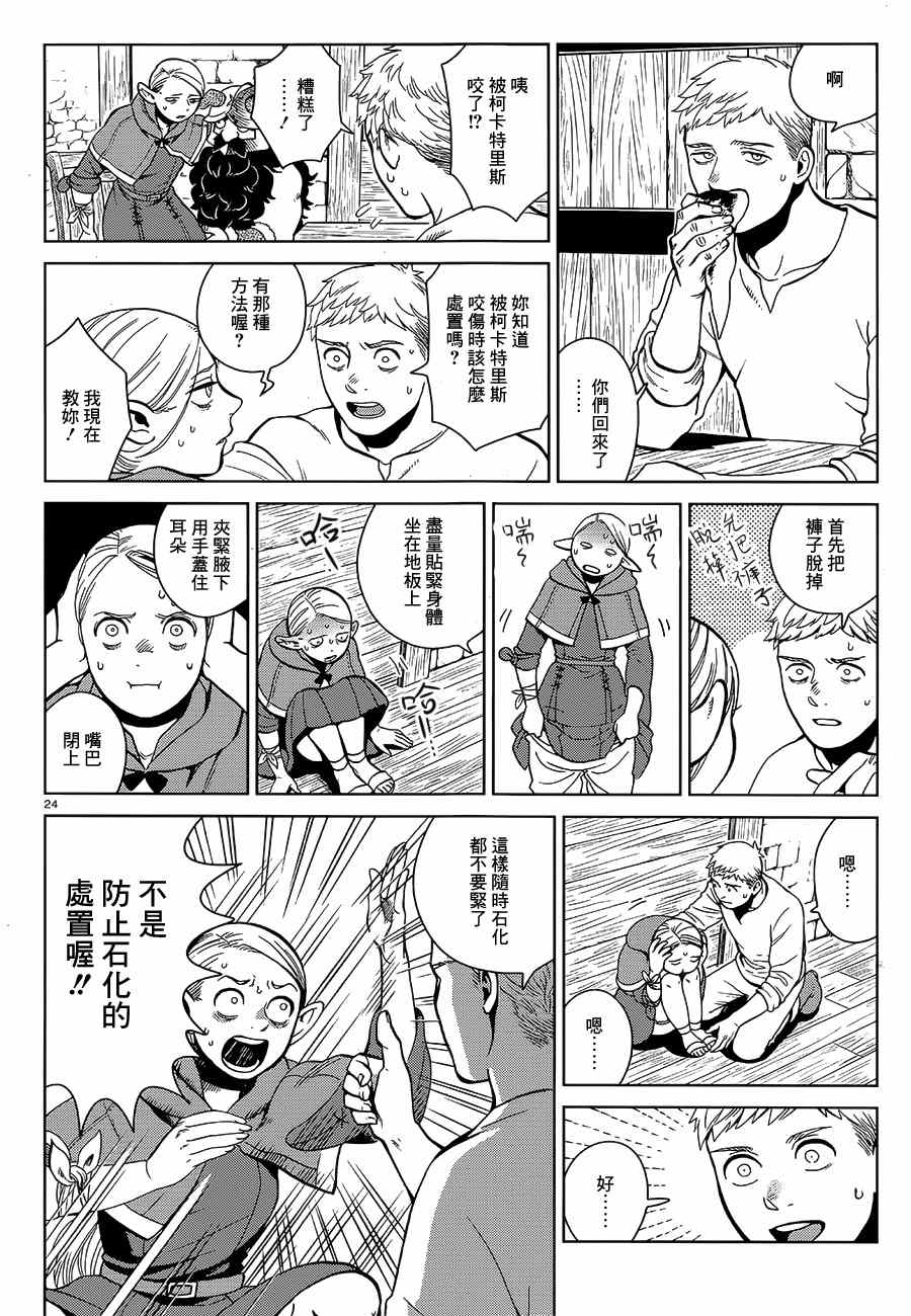 《迷宫饭》漫画最新章节第34话免费下拉式在线观看章节第【24】张图片