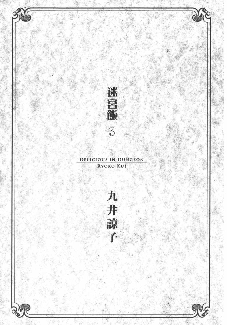 《迷宫饭》漫画最新章节第3卷免费下拉式在线观看章节第【3】张图片