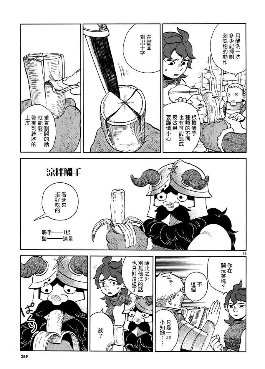 《迷宫饭》漫画最新章节第19话免费下拉式在线观看章节第【25】张图片