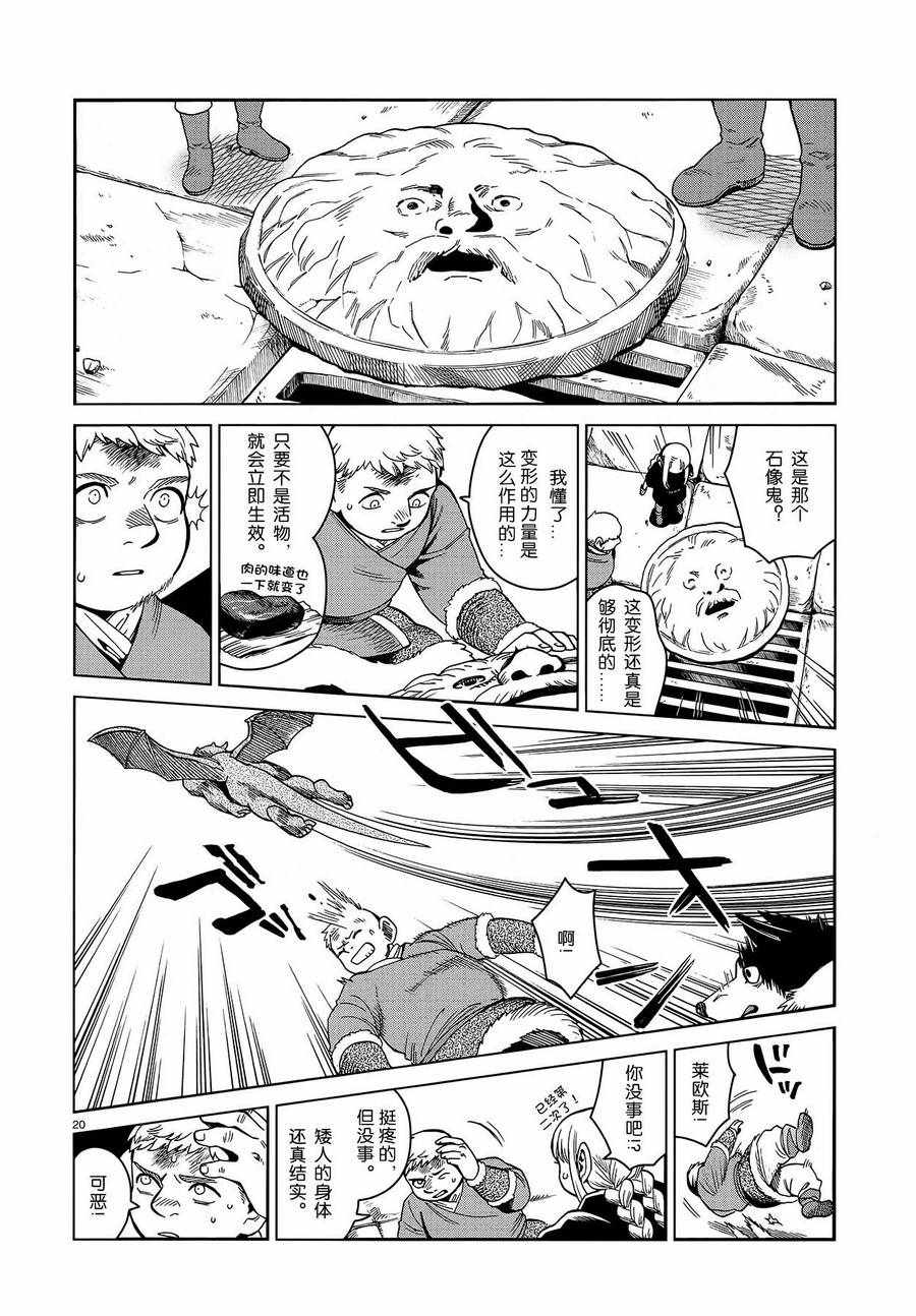 《迷宫饭》漫画最新章节第51话免费下拉式在线观看章节第【20】张图片