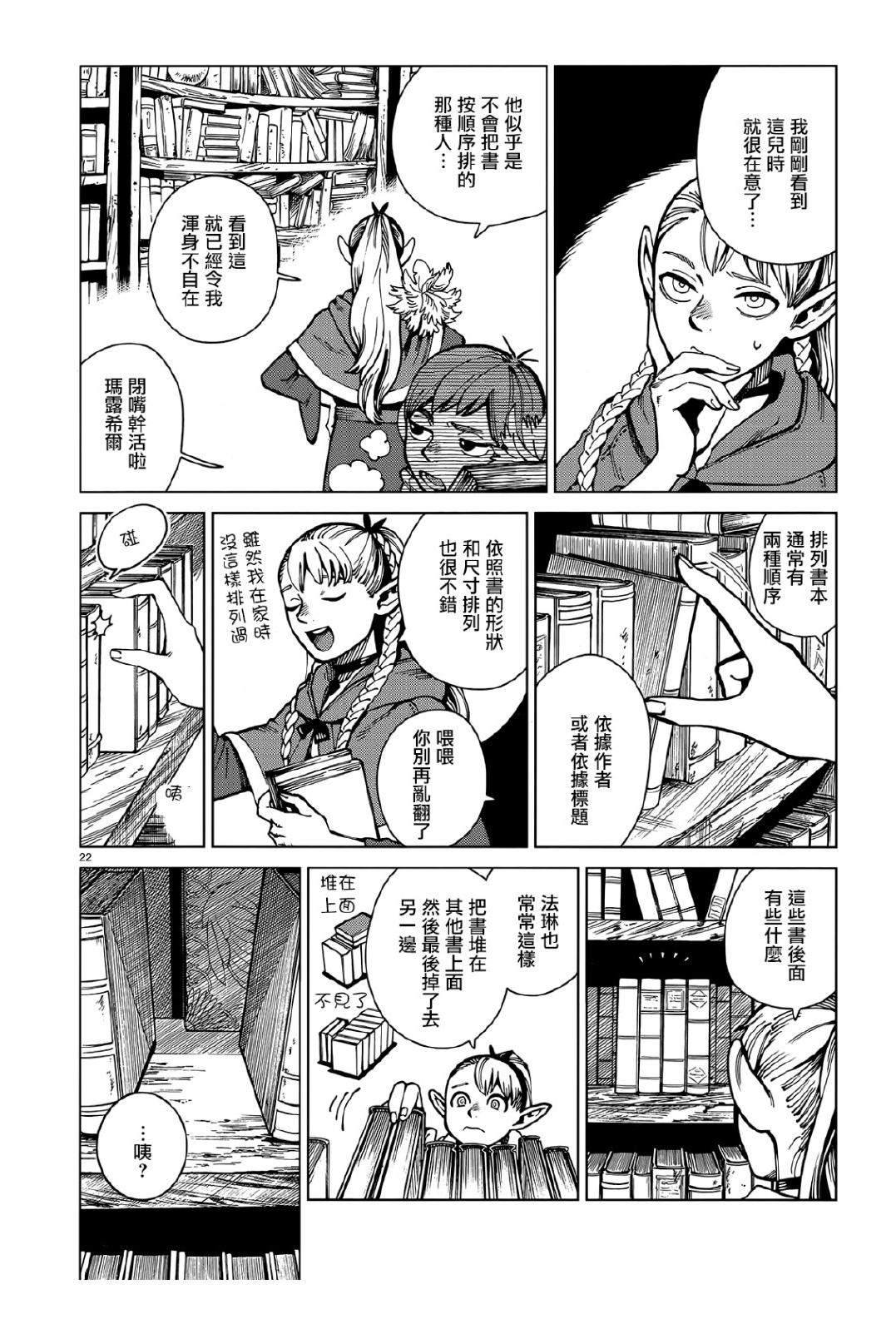 《迷宫饭》漫画最新章节第63话 油封免费下拉式在线观看章节第【22】张图片