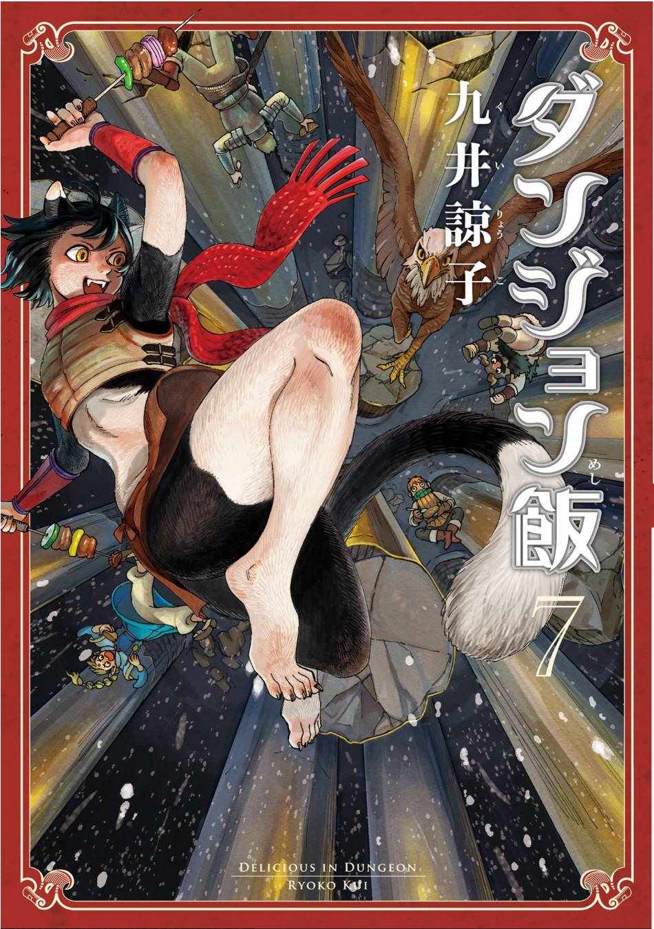 《迷宫饭》漫画最新章节07卷附录免费下拉式在线观看章节第【1】张图片