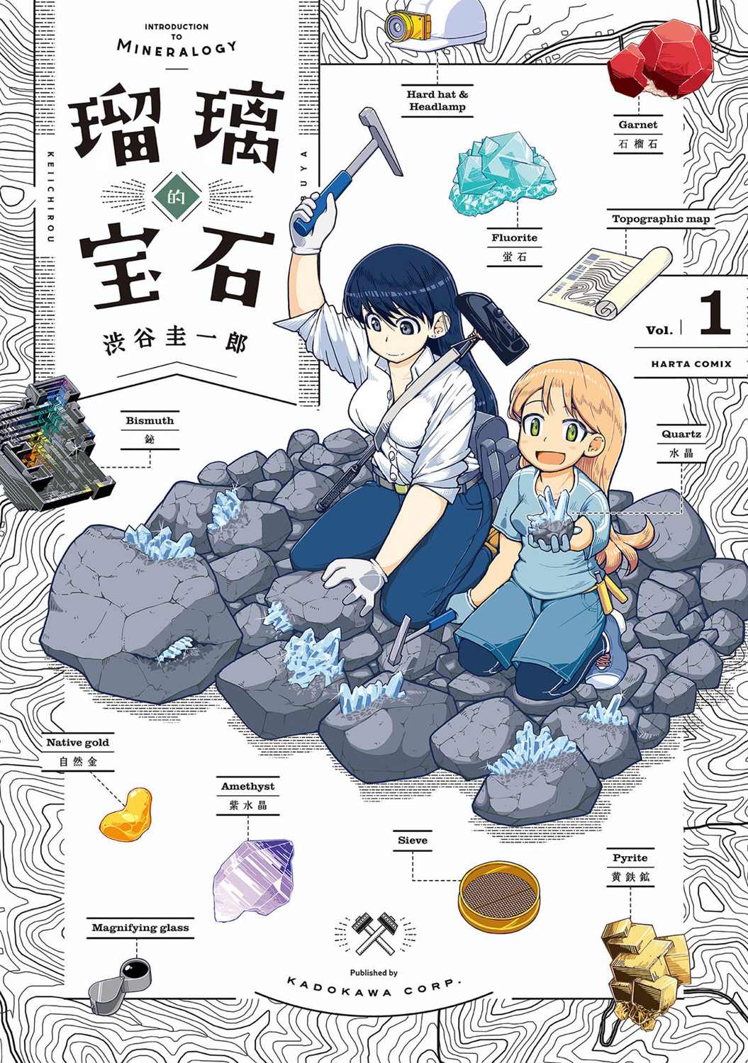 《瑠璃的宝石》漫画最新章节第1话 第一次矿物采集免费下拉式在线观看章节第【1】张图片