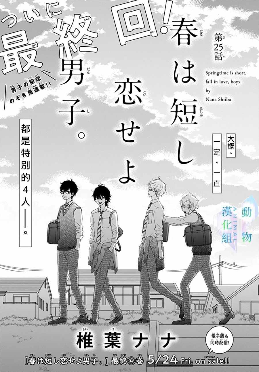 《春日苦短，少年恋爱吧！》漫画最新章节第25话免费下拉式在线观看章节第【1】张图片