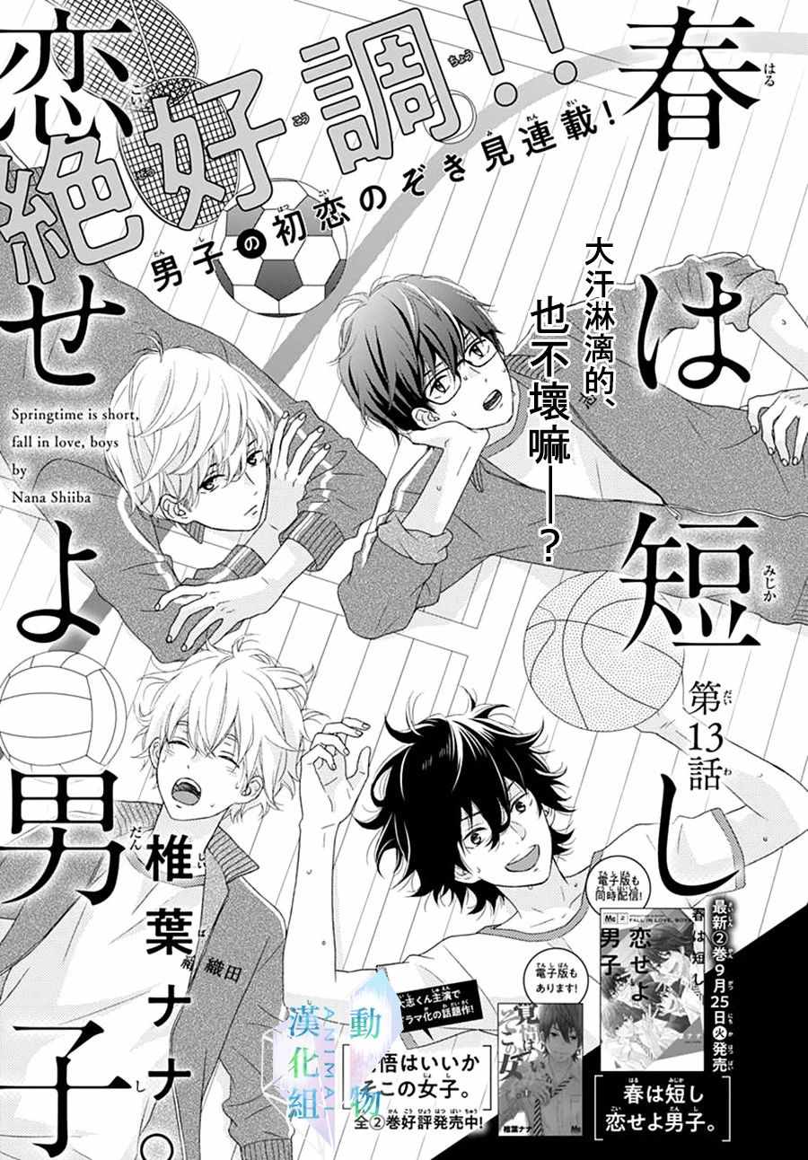 《春日苦短，少年恋爱吧！》漫画最新章节第13话免费下拉式在线观看章节第【1】张图片