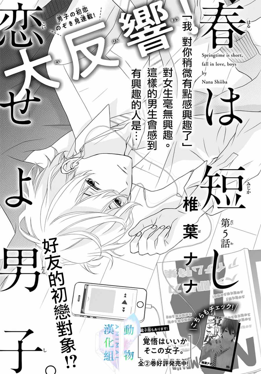 《春日苦短，少年恋爱吧！》漫画最新章节第5话免费下拉式在线观看章节第【1】张图片