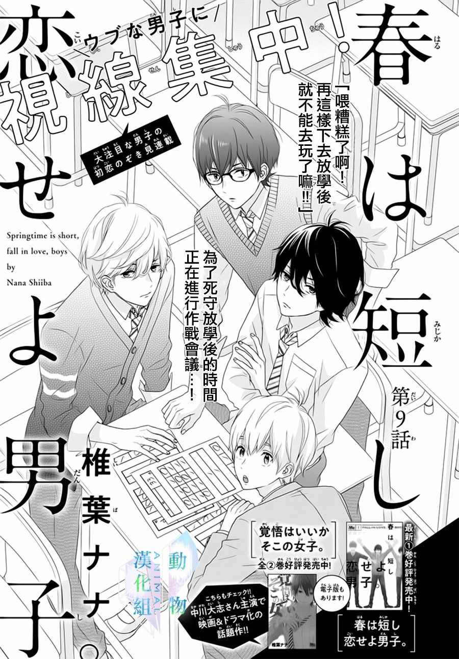 《春日苦短，少年恋爱吧！》漫画最新章节第9话免费下拉式在线观看章节第【1】张图片