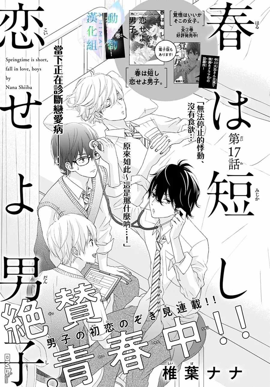 《春日苦短，少年恋爱吧！》漫画最新章节第17话免费下拉式在线观看章节第【1】张图片