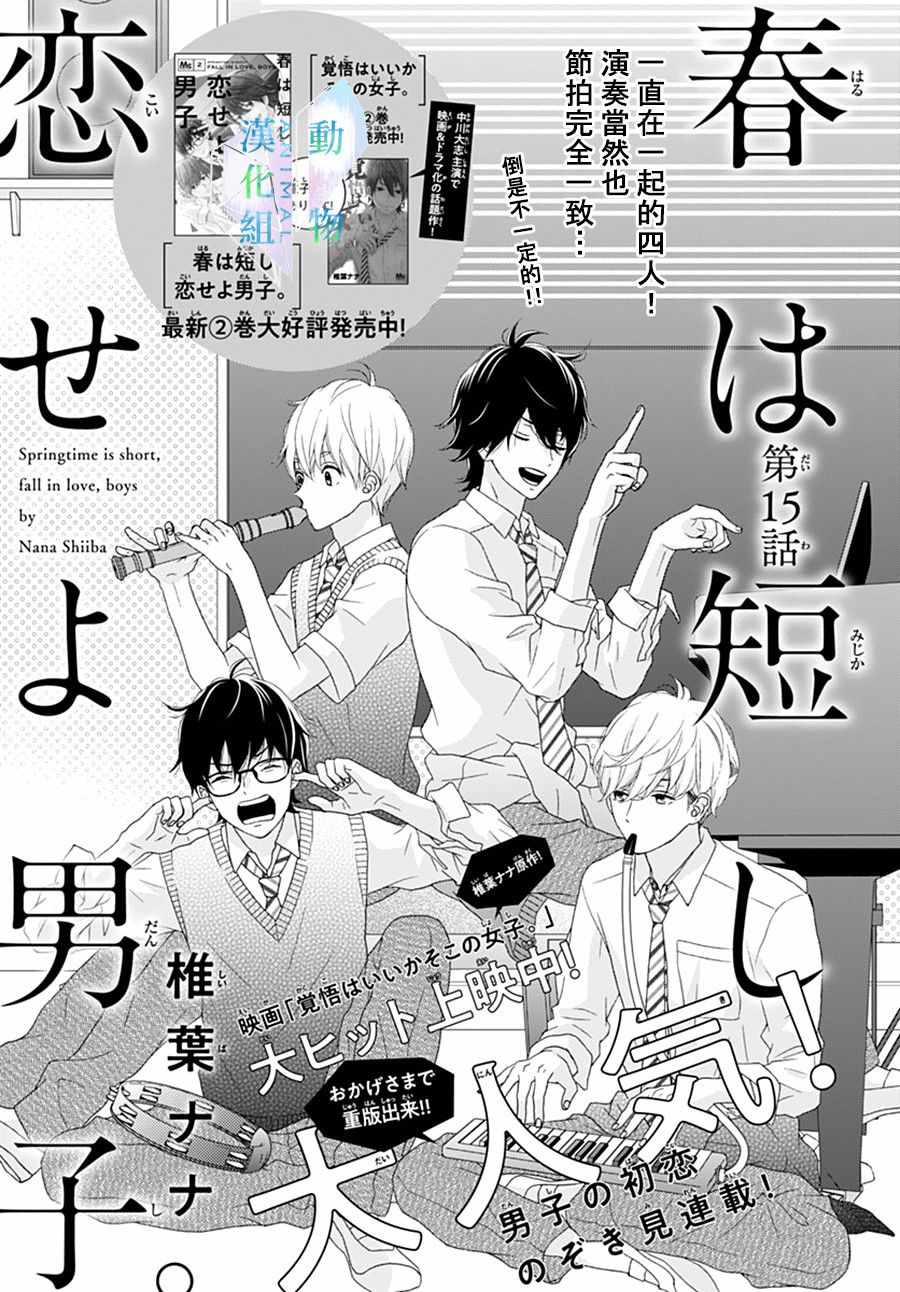 《春日苦短，少年恋爱吧！》漫画最新章节第15话免费下拉式在线观看章节第【1】张图片