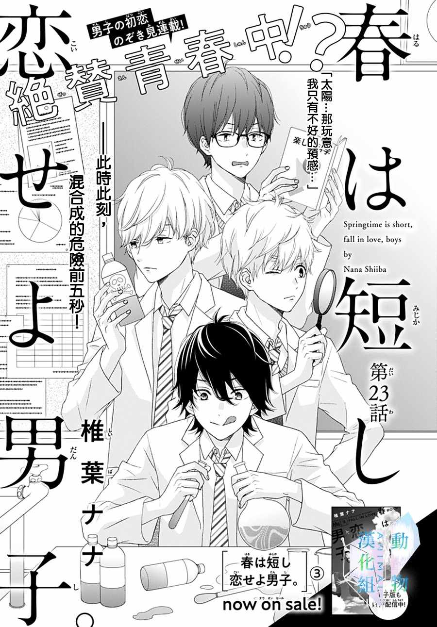 《春日苦短，少年恋爱吧！》漫画最新章节第23话免费下拉式在线观看章节第【1】张图片