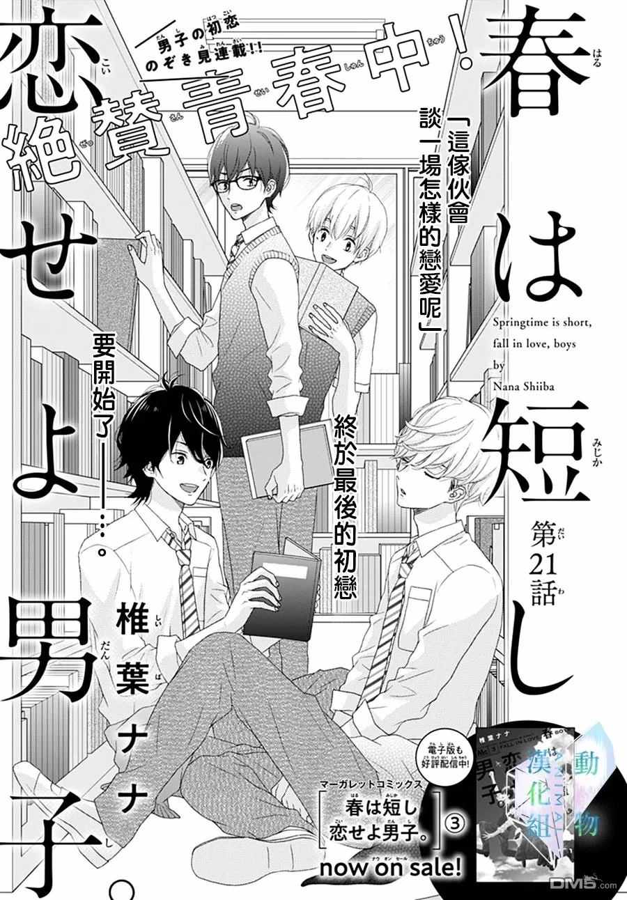 《春日苦短，少年恋爱吧！》漫画最新章节第21话免费下拉式在线观看章节第【1】张图片