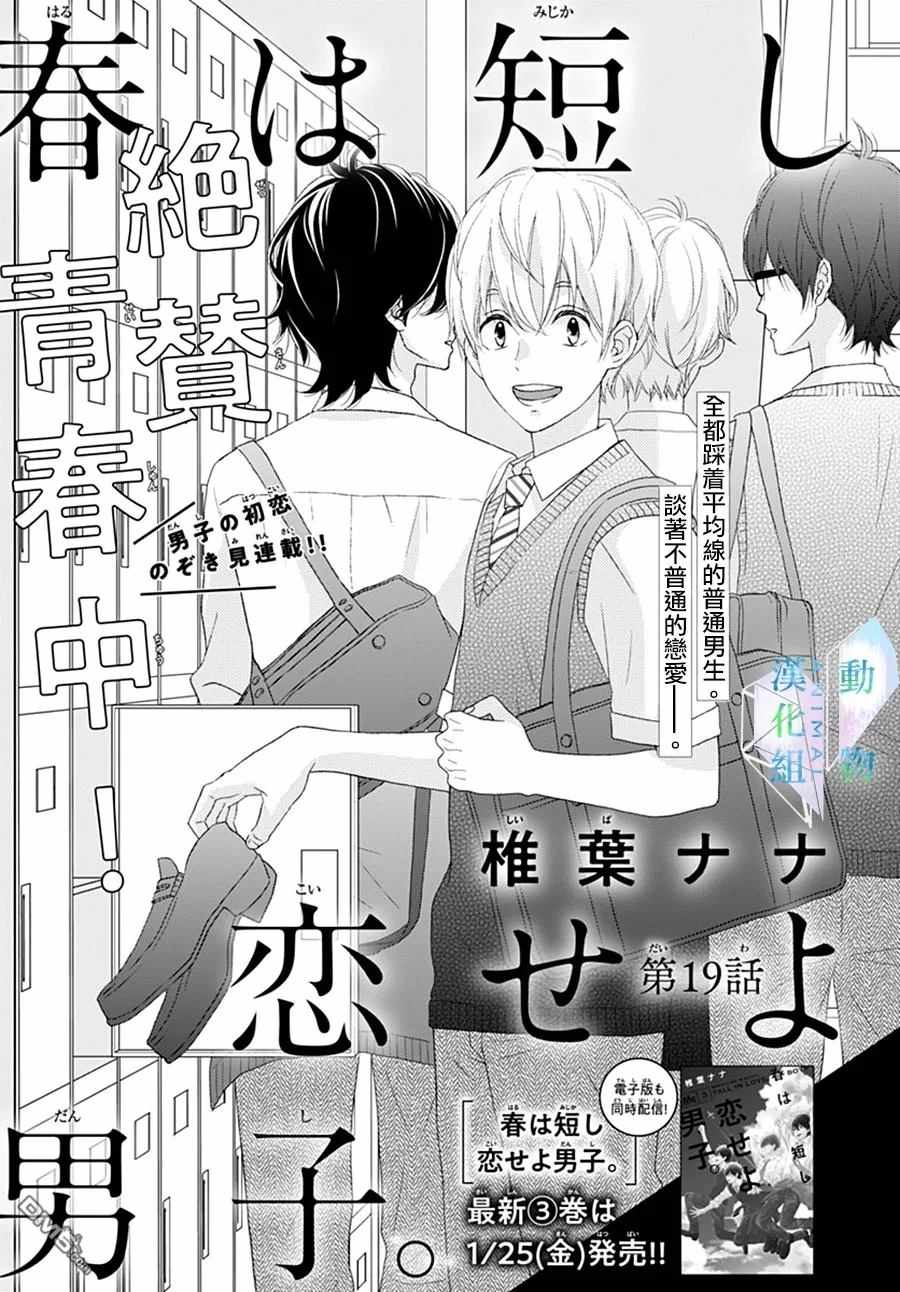 《春日苦短，少年恋爱吧！》漫画最新章节第19话免费下拉式在线观看章节第【1】张图片