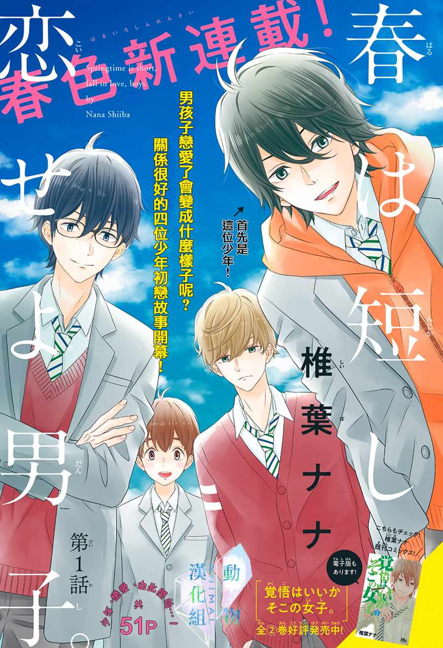 《春日苦短，少年恋爱吧！》漫画最新章节第1话免费下拉式在线观看章节第【1】张图片