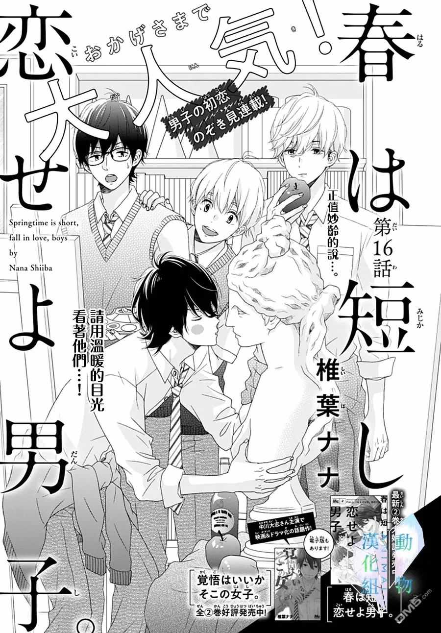 《春日苦短，少年恋爱吧！》漫画最新章节第16话免费下拉式在线观看章节第【1】张图片
