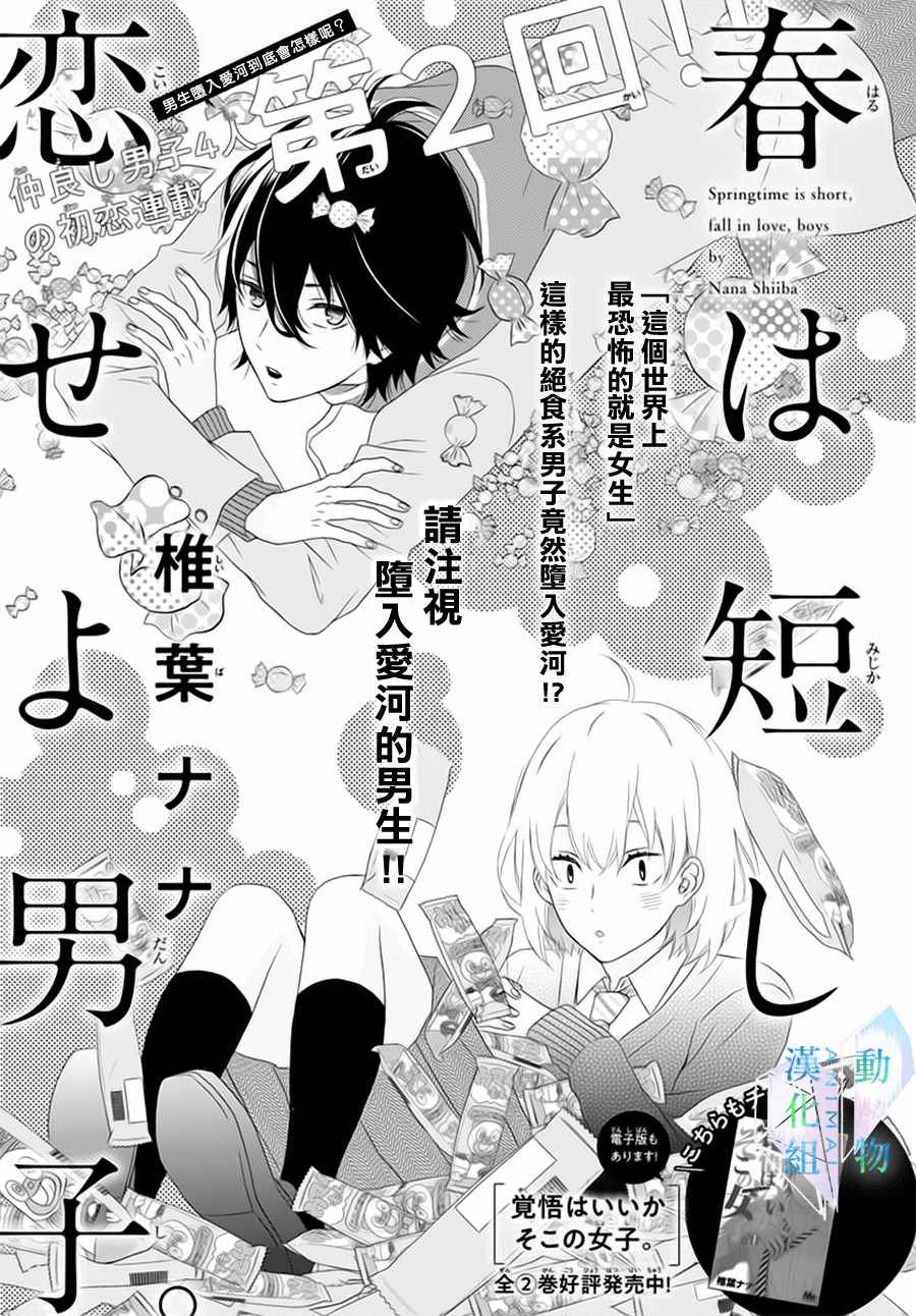 《春日苦短，少年恋爱吧！》漫画最新章节第2话免费下拉式在线观看章节第【1】张图片