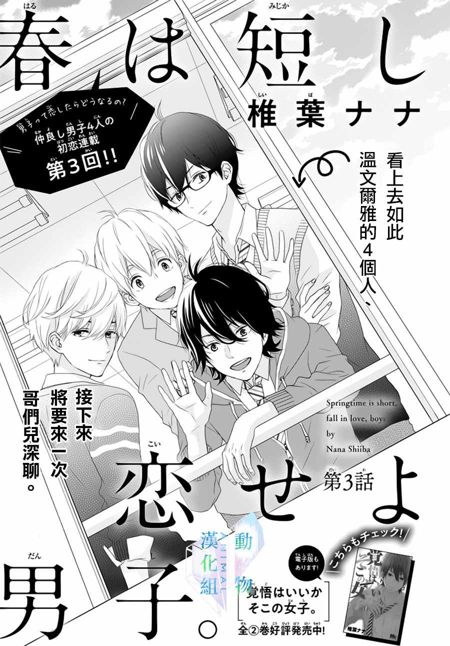 《春日苦短，少年恋爱吧！》漫画最新章节第3话免费下拉式在线观看章节第【1】张图片