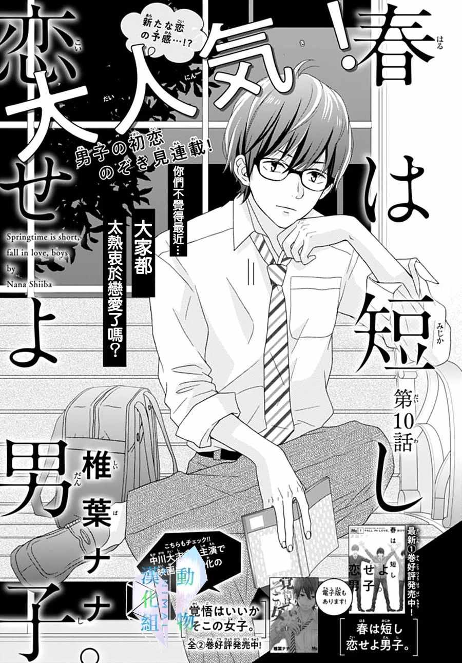 《春日苦短，少年恋爱吧！》漫画最新章节第10话免费下拉式在线观看章节第【1】张图片