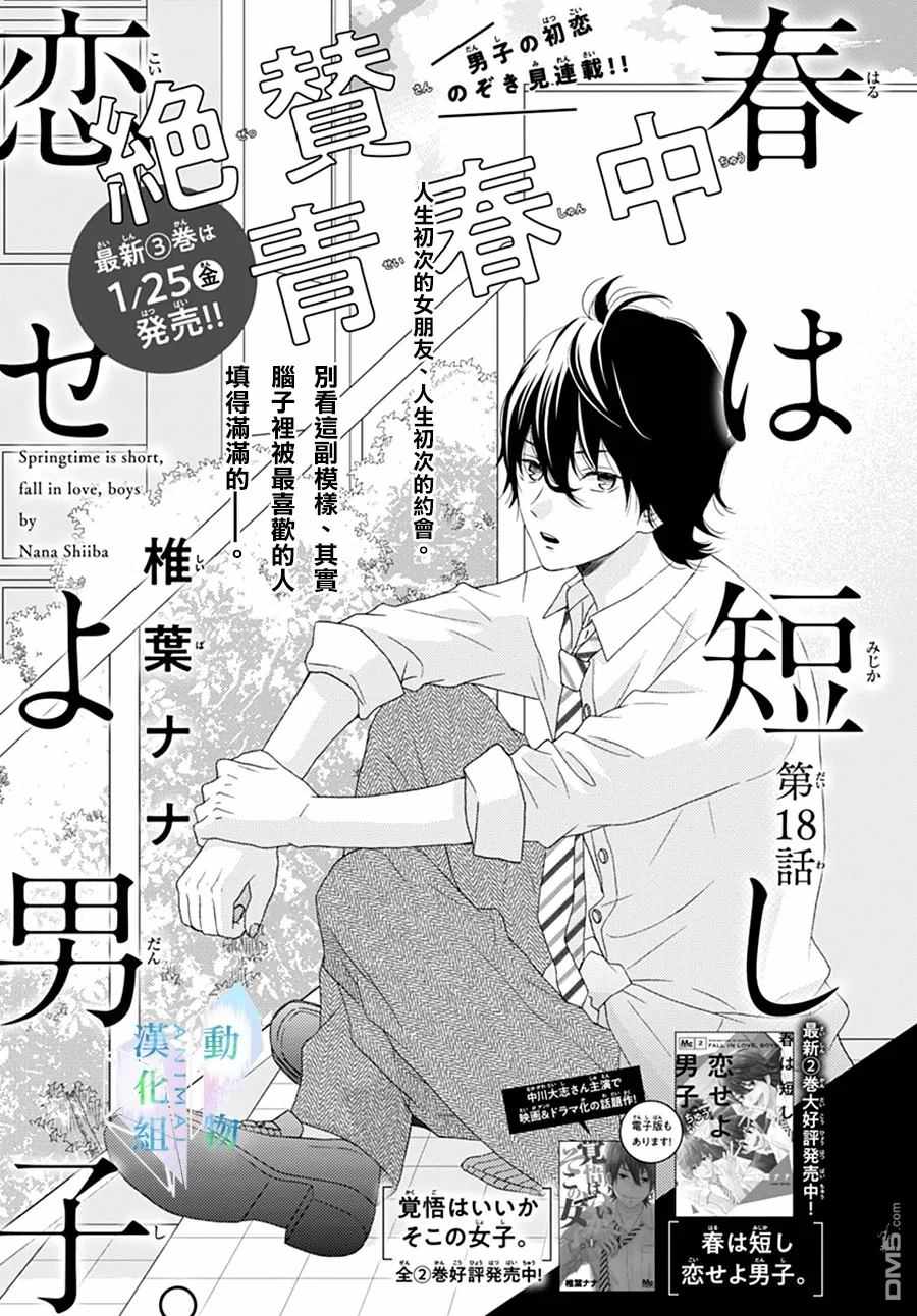 《春日苦短，少年恋爱吧！》漫画最新章节第18话免费下拉式在线观看章节第【1】张图片