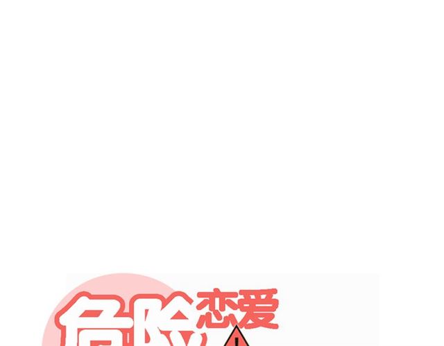 《危险恋爱》漫画最新章节第18话免费下拉式在线观看章节第【13】张图片