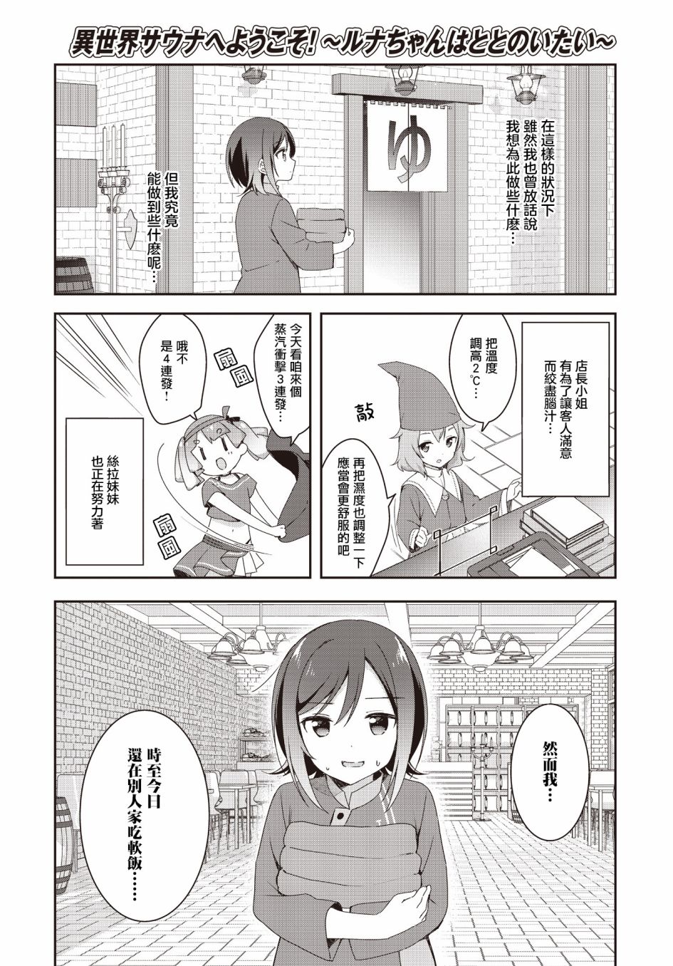 《欢迎来到异世界桑拿房！~小流奈想要身心舒泰~》漫画最新章节第2话免费下拉式在线观看章节第【2】张图片