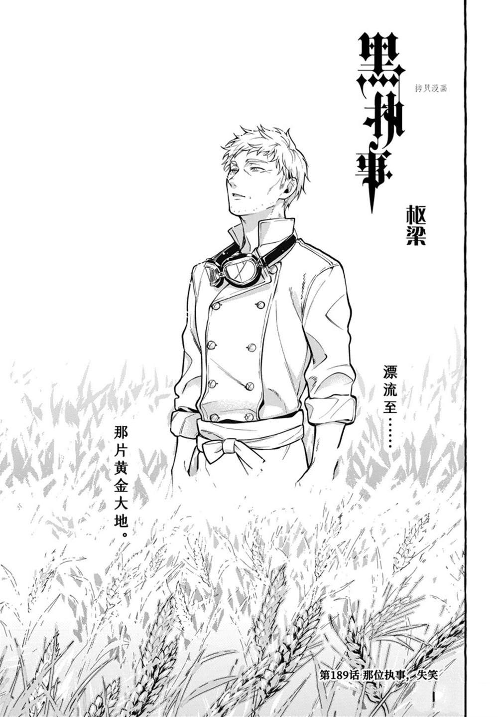 《黑执事》漫画最新章节第189话 试看版免费下拉式在线观看章节第【1】张图片