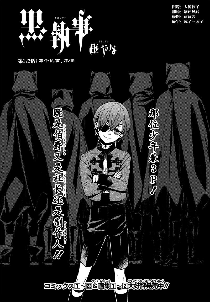 《黑执事》漫画最新章节第122话免费下拉式在线观看章节第【1】张图片