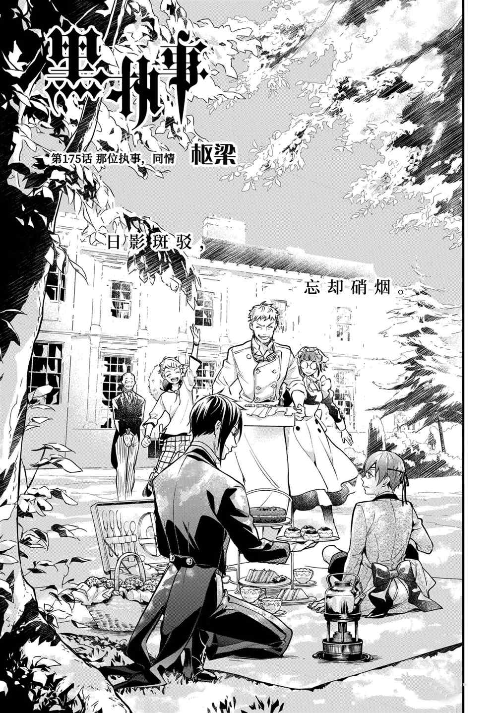 《黑执事》漫画最新章节第175话 试看版免费下拉式在线观看章节第【1】张图片