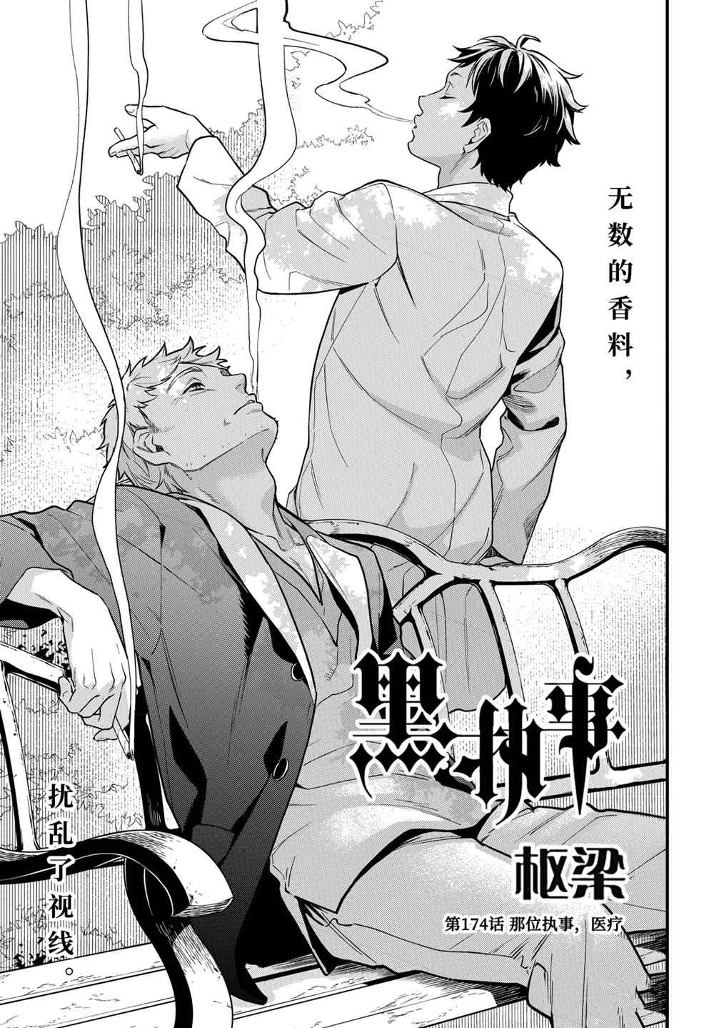 《黑执事》漫画最新章节第174话 试看版免费下拉式在线观看章节第【1】张图片