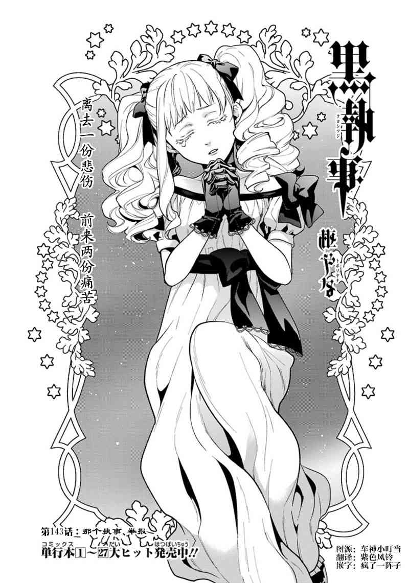 《黑执事》漫画最新章节第143话免费下拉式在线观看章节第【1】张图片