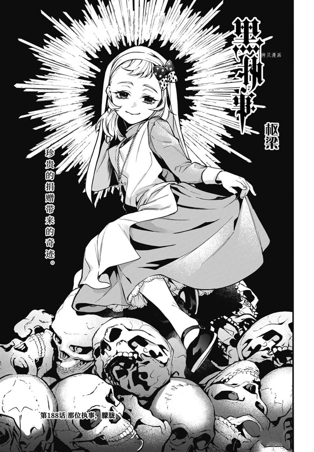 《黑执事》漫画最新章节第188话 试看版免费下拉式在线观看章节第【1】张图片