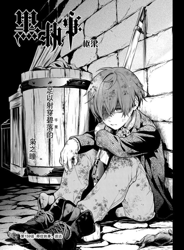 《黑执事》漫画最新章节第159话 试看版免费下拉式在线观看章节第【1】张图片