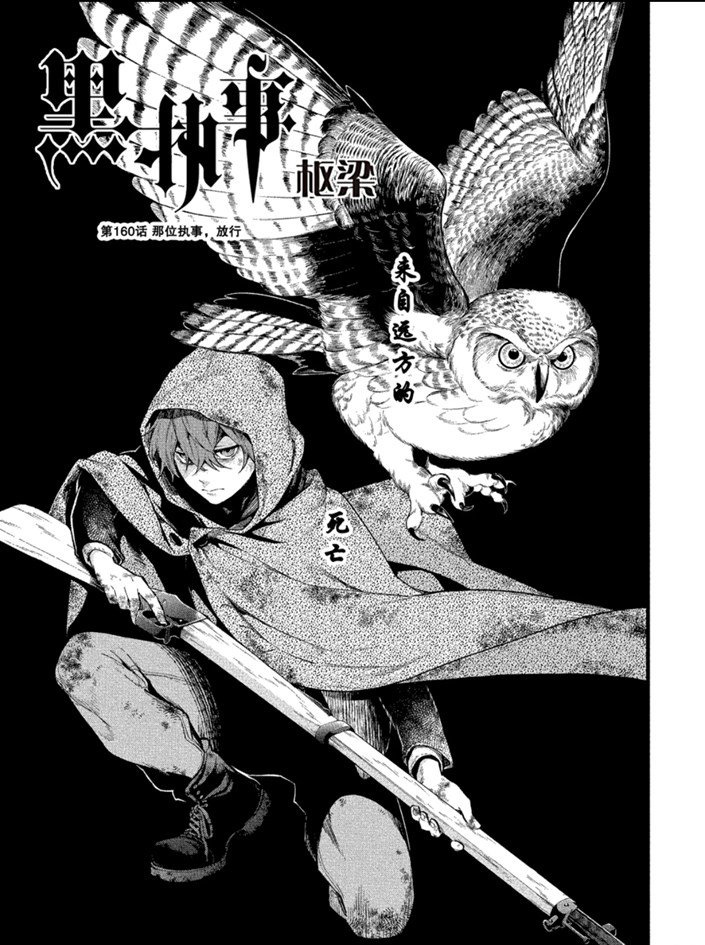 《黑执事》漫画最新章节第160话 试看版免费下拉式在线观看章节第【1】张图片