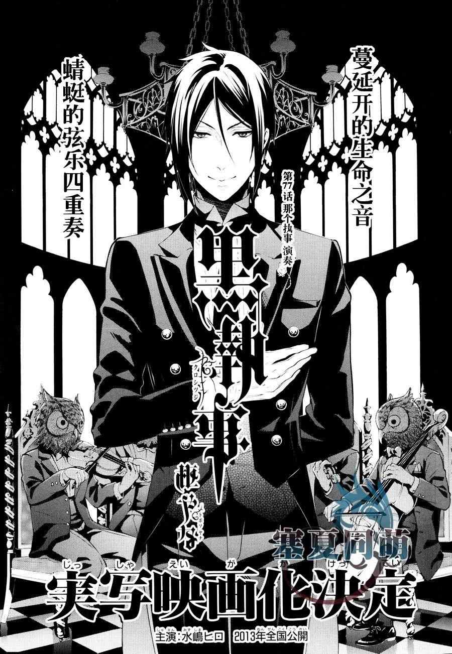《黑执事》漫画最新章节第77话免费下拉式在线观看章节第【1】张图片