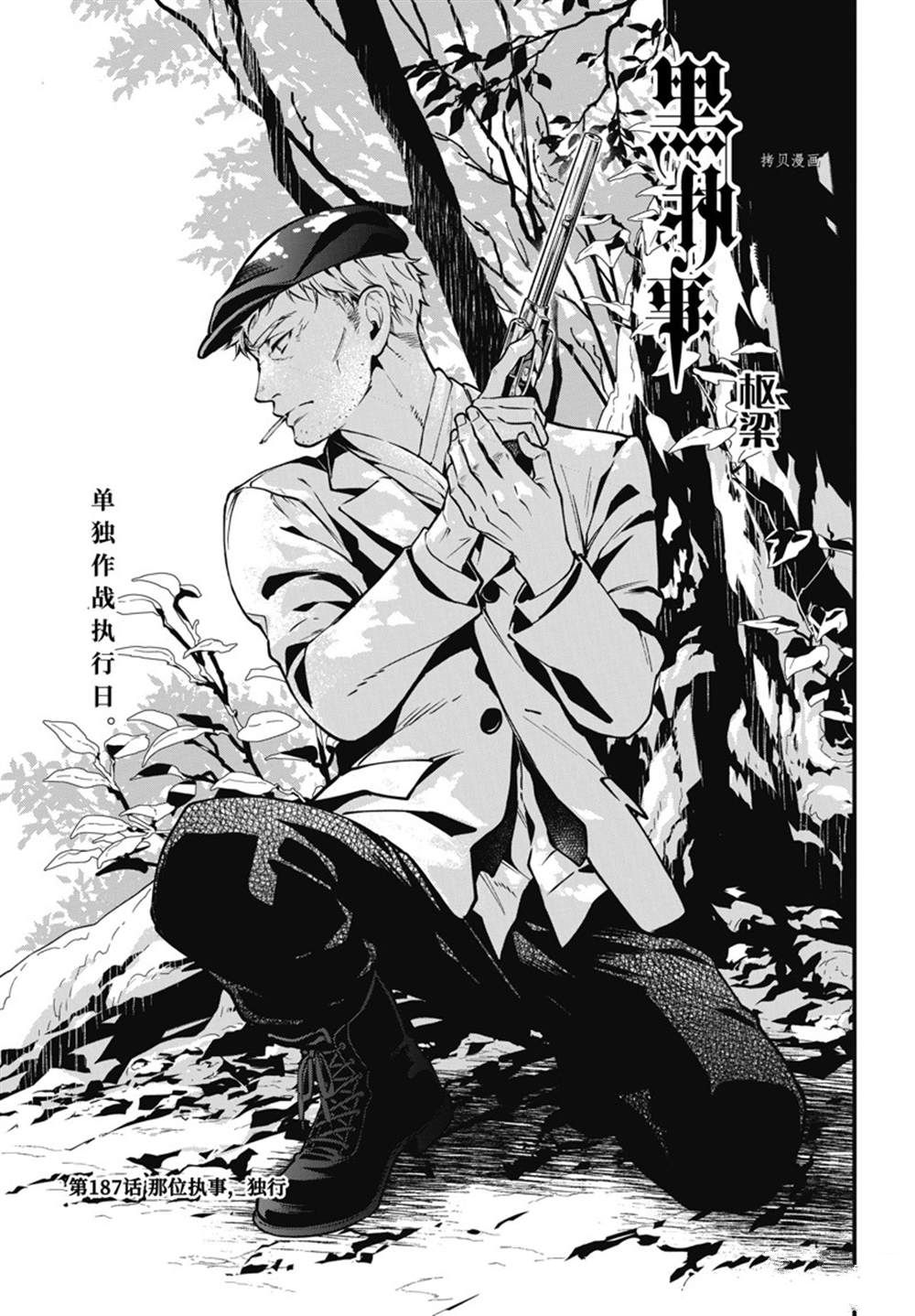 《黑执事》漫画最新章节第187话 试看版免费下拉式在线观看章节第【1】张图片