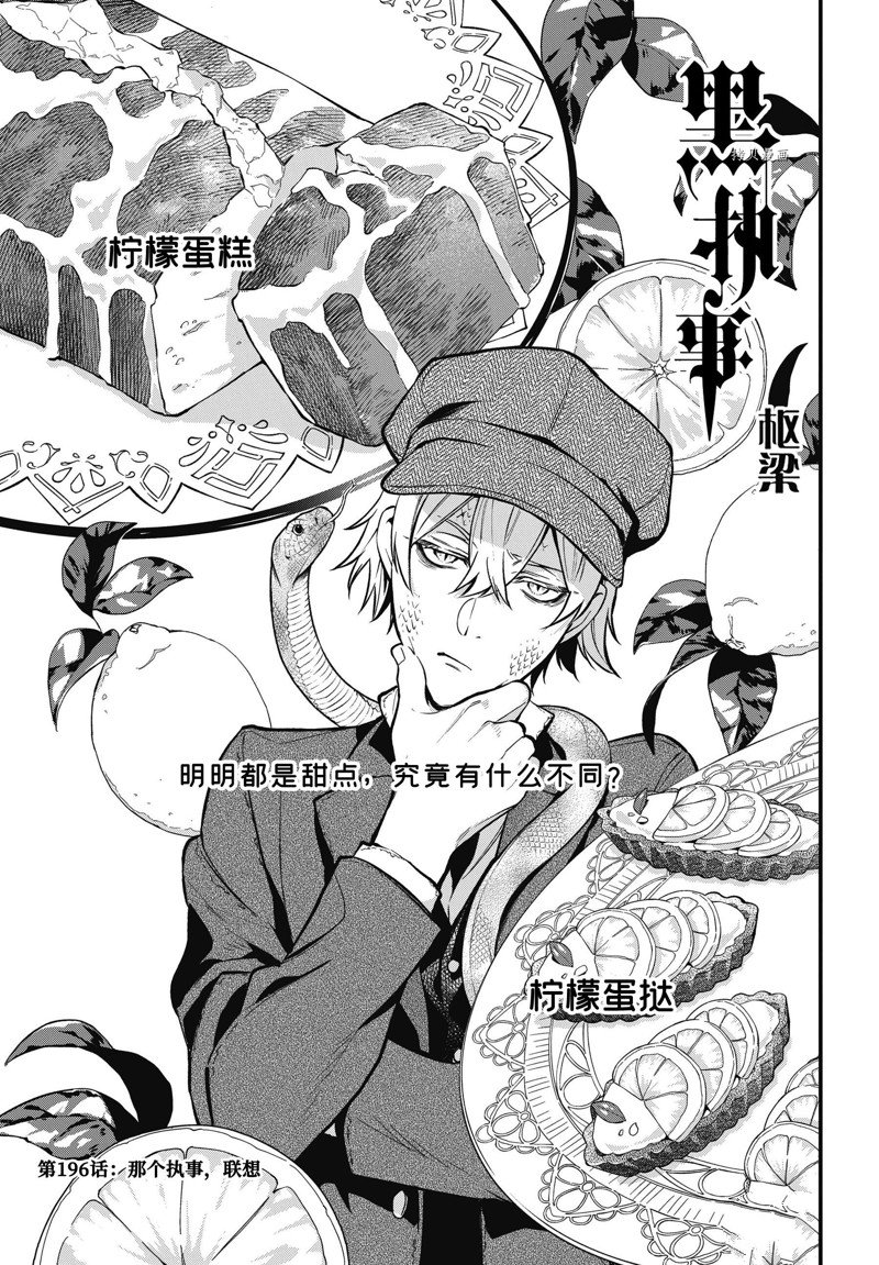 《黑执事》漫画最新章节第197话 试看版免费下拉式在线观看章节第【1】张图片