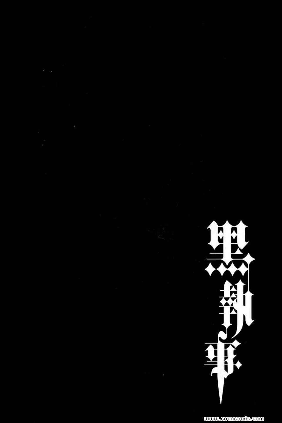 《黑执事》漫画最新章节第12卷免费下拉式在线观看章节第【76】张图片