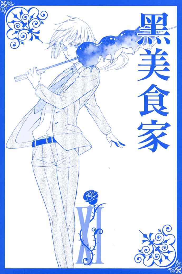 《黑执事》漫画最新章节第11卷免费下拉式在线观看章节第【2】张图片