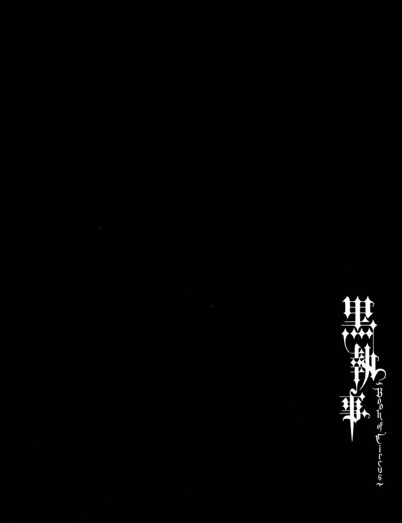 《黑执事》漫画最新章节BOC4卷特典漫画免费下拉式在线观看章节第【3】张图片