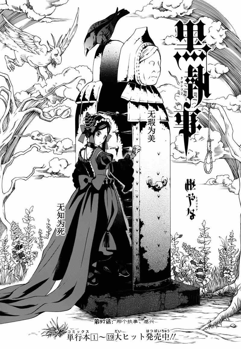 《黑执事》漫画最新章节第97话免费下拉式在线观看章节第【2】张图片